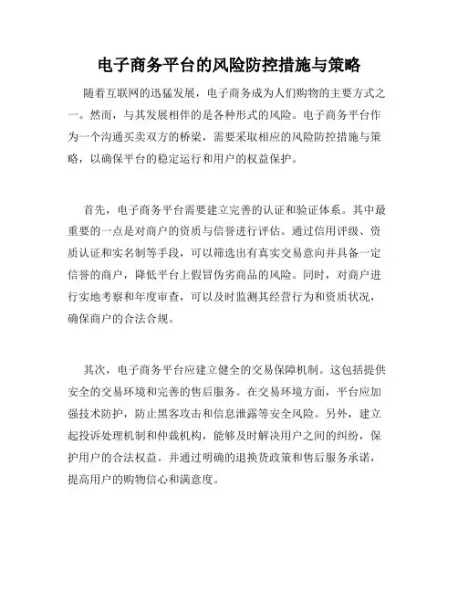 电子商务平台的风险防控措施与策略