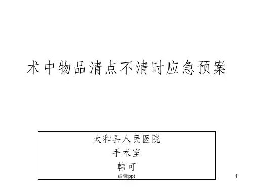术中物品清点不清时应急预案及流程