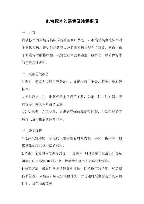 血液标本的采集及注意事项