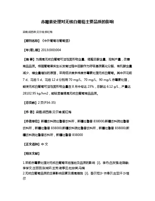 赤霉素处理对无核白葡萄主要品质的影响