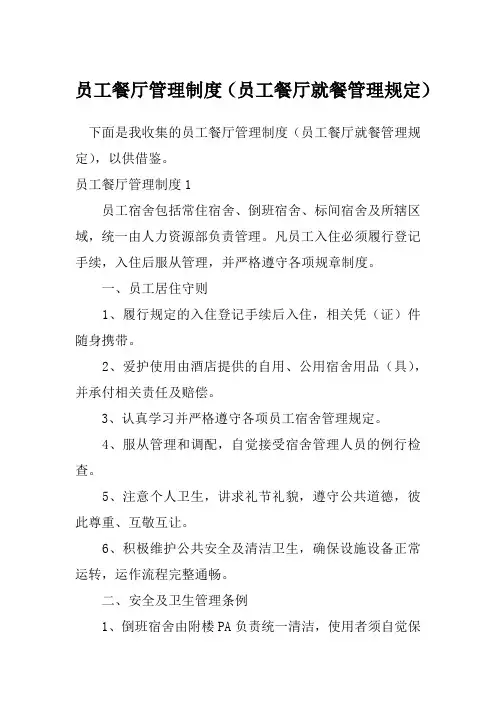 员工餐厅管理制度(员工餐厅就餐管理规定)