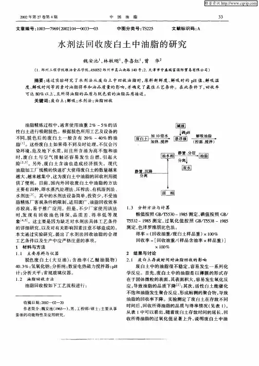 水剂法回收废白土中油脂的研究