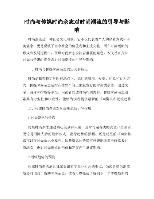时尚与传媒时尚杂志对时尚潮流的引导与影响