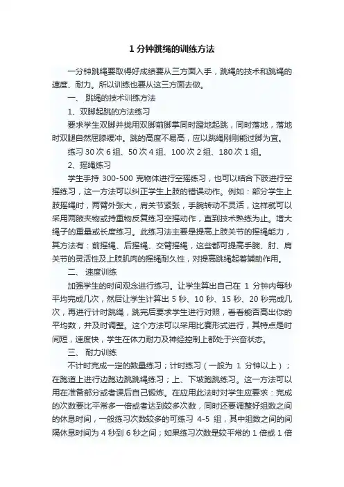 1分钟跳绳的训练方法