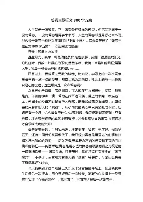 答卷主题征文800字五篇