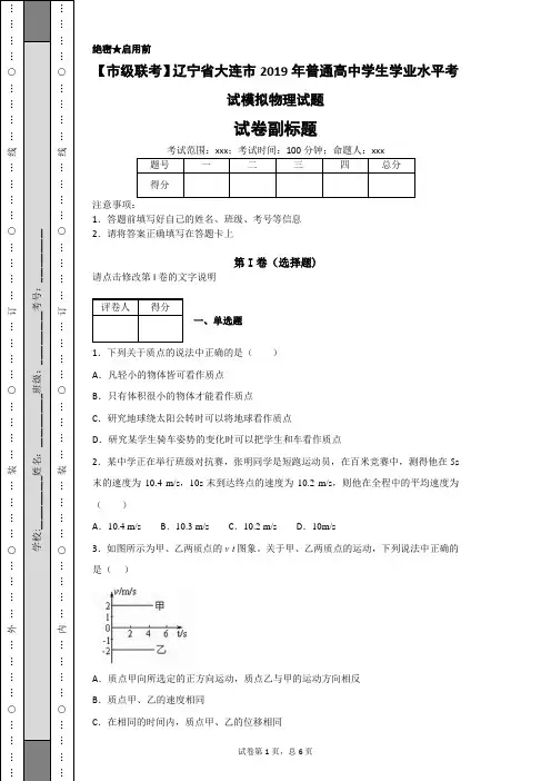 【市级联考】辽宁省大连市2019年普通高中学生学业水平考试模拟物理试题-2f13236882b445afa9d6a1be9e24355a
