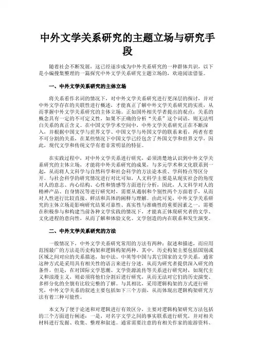 最新 中外文学关系研究的主题立场与研究手段-精品
