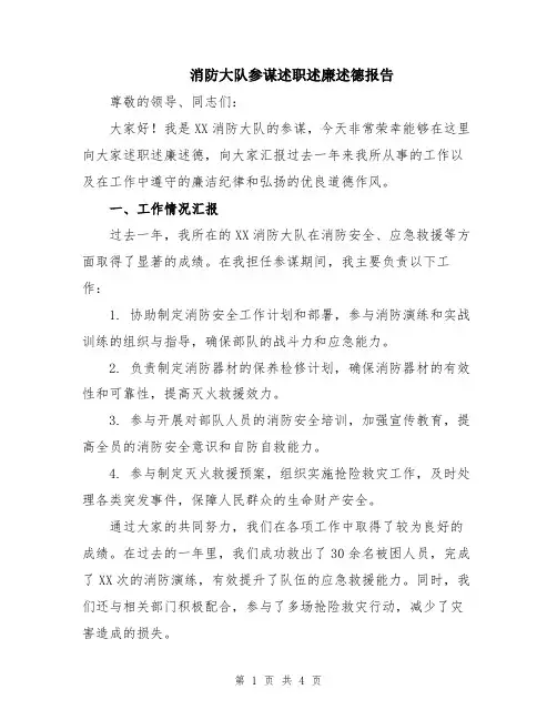 消防大队参谋述职述廉述德报告