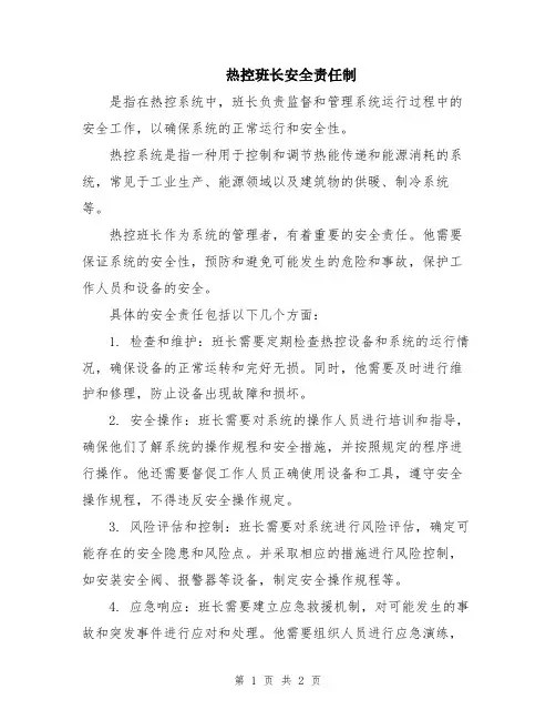 热控班长安全责任制