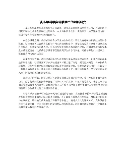 谈小学科学实验教学中的创新研究