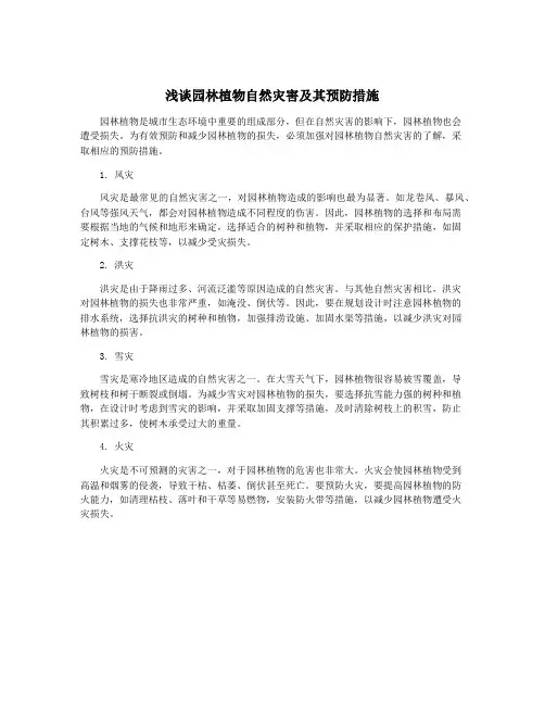 浅谈园林植物自然灾害及其预防措施