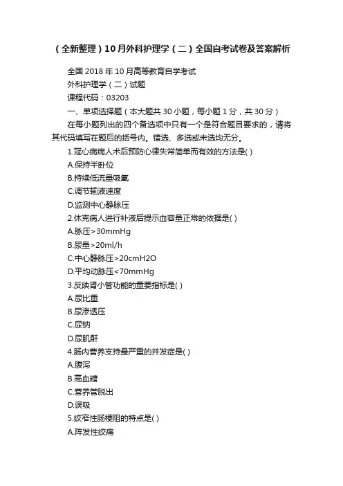 （全新整理）10月外科护理学（二）全国自考试卷及答案解析