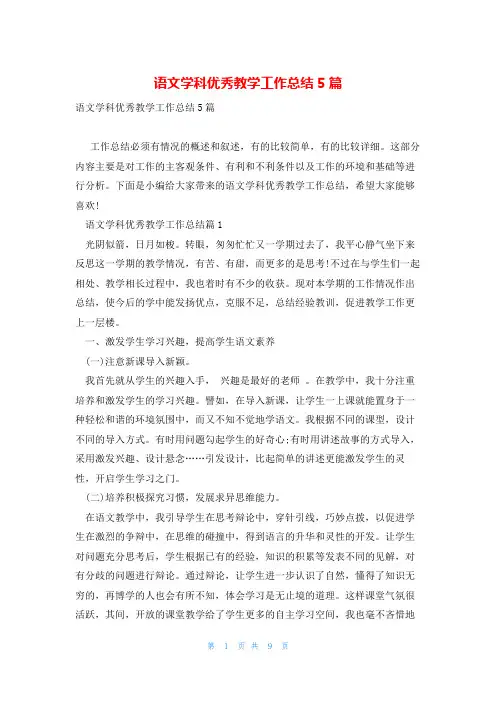 语文学科优秀教学工作总结5篇