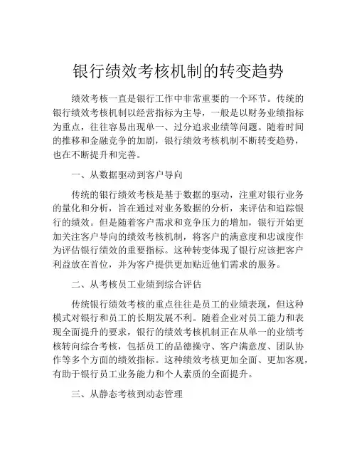 银行绩效考核机制的转变趋势