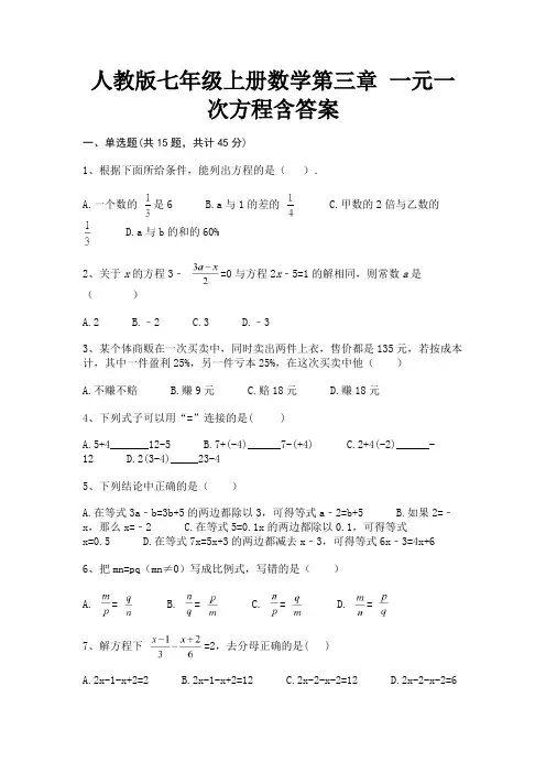 人教版七年级上册数学第三章 一元一次方程含答案【完整版】