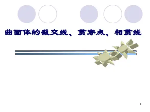 曲面立体的截交线、贯穿点、相贯线