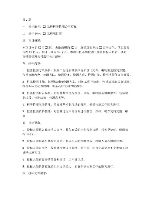 工程桩基检测公司招标(3篇)