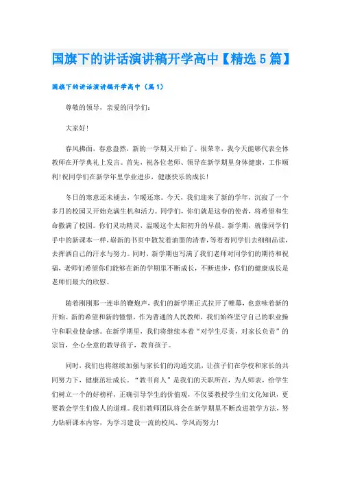 国旗下的讲话演讲稿开学高中【精选5篇】