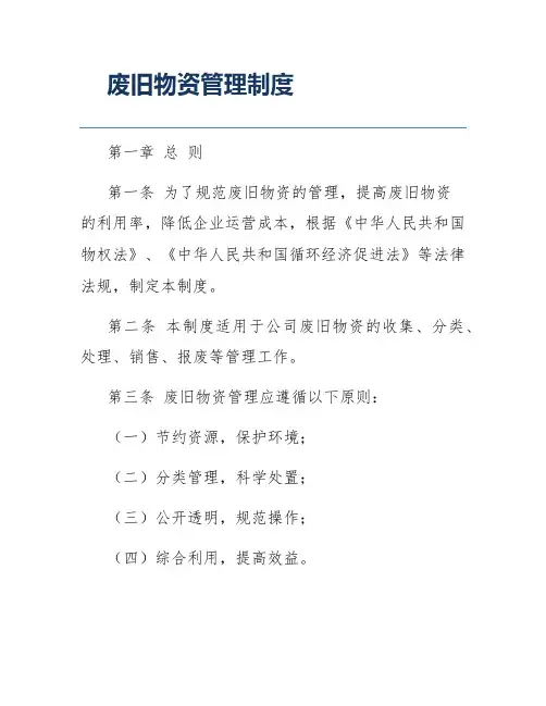 废旧物资管理制度