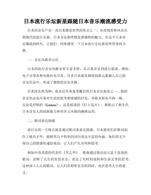 日本流行乐坛新星跟随日本音乐潮流感受力
