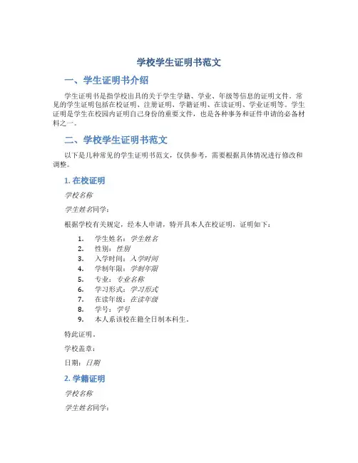学校学生证明书范文