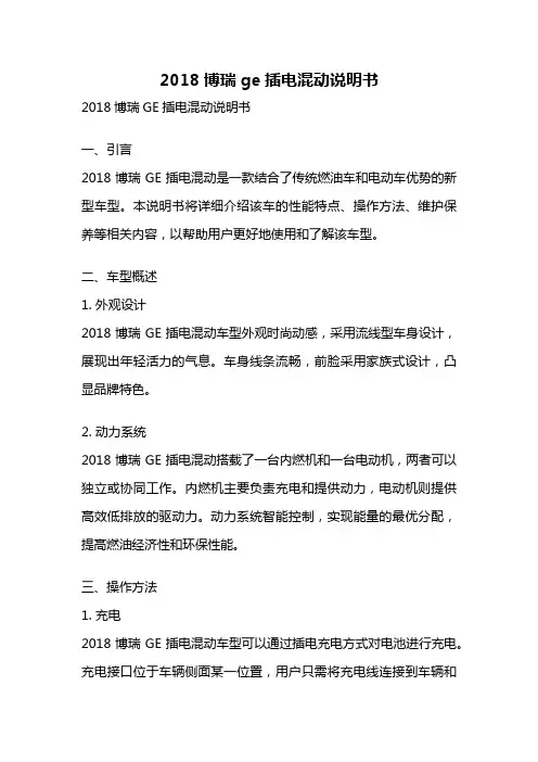2018博瑞ge插电混动说明书