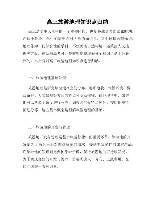 高三旅游地理知识点归纳