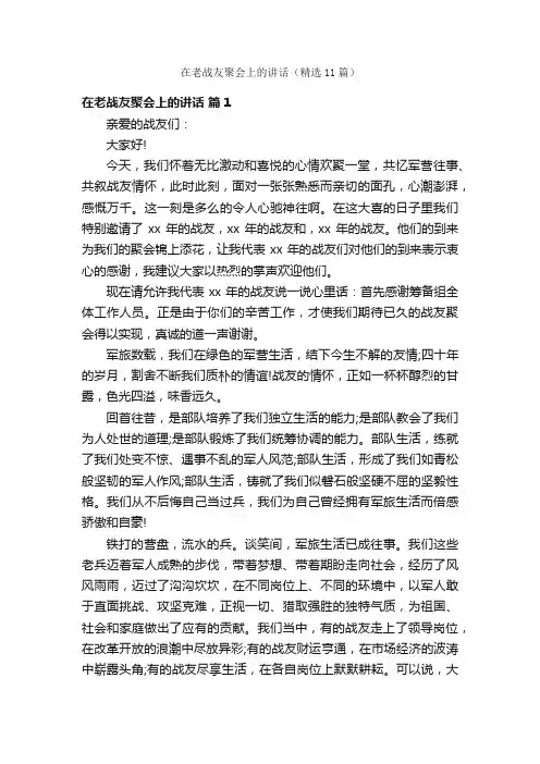 在老战友聚会上的讲话（精选11篇）