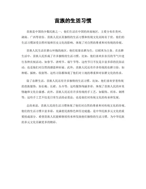 苗族的生活习惯