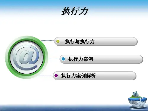 执行力案例分享与解析