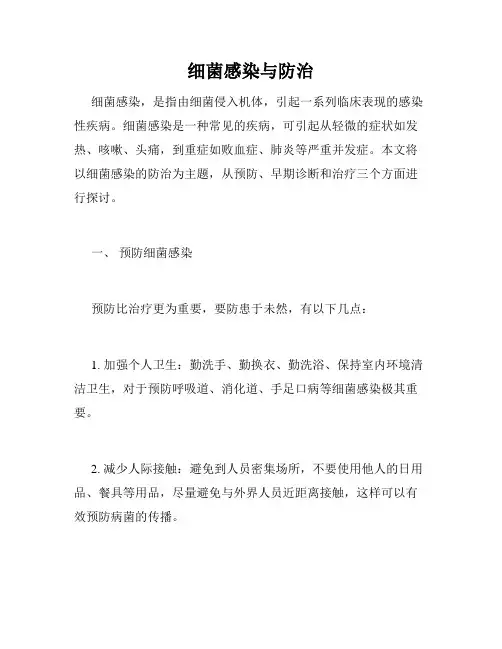 细菌感染与防治