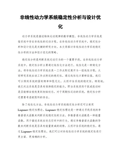 非线性动力学系统稳定性分析与设计优化