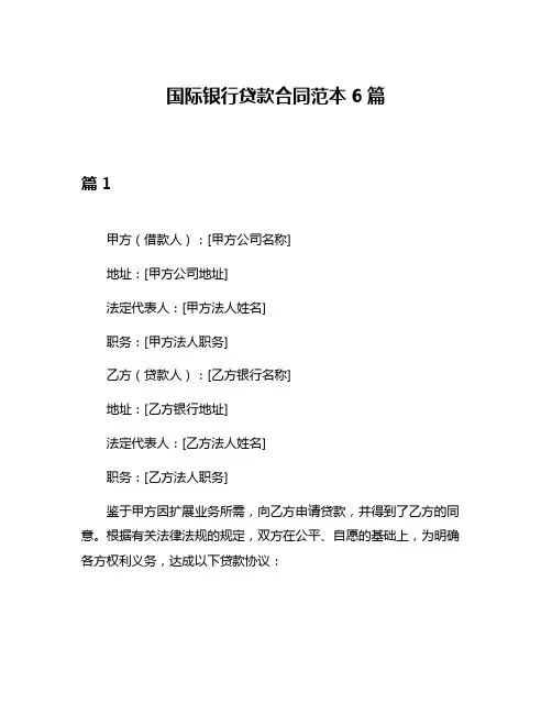 国际银行贷款合同范本6篇