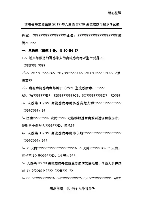 2017年人感染禽流感H7N9试题及答案