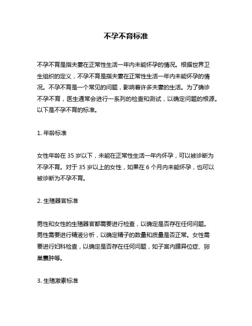 不孕不育标准
