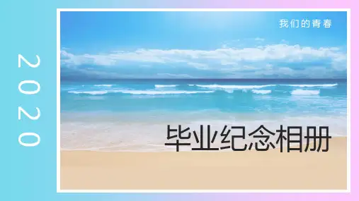 我的青春毕业纪念相册PPT动态资料课件