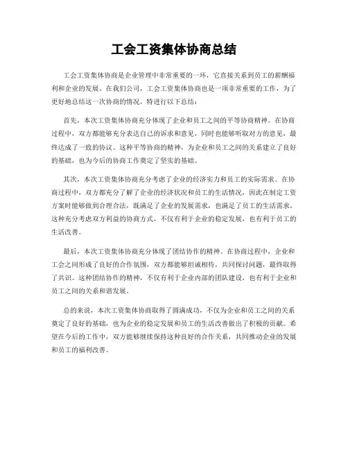 工会工资集体协商总结