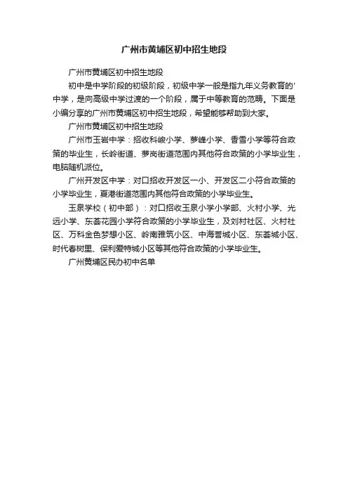 广州市黄埔区初中招生地段