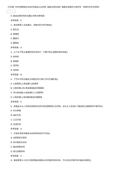 2018年9月基金从业资格考试《基金法律法规》真题及答案