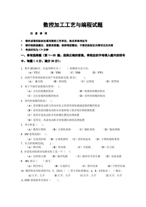 数控加工工艺与编程试题