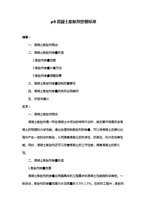 p6混凝土膨胀剂掺量标准