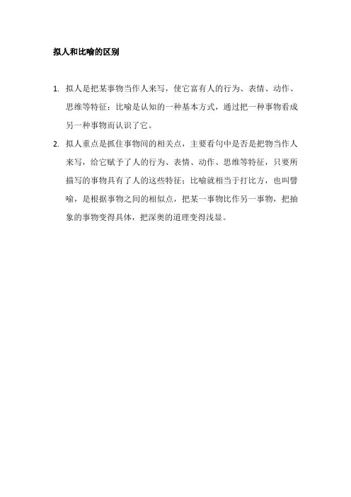 拟人和比喻