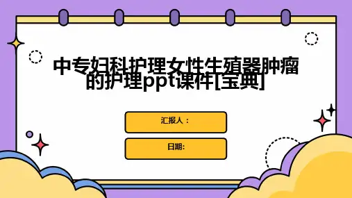 中专妇科护理女性生殖器肿瘤的护理ppt课件[宝典]