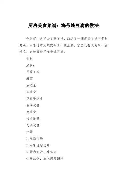 厨房美食菜谱：海带炖豆腐的做法_0
