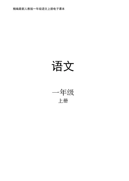 精编一年级语文上册电子课-完整版