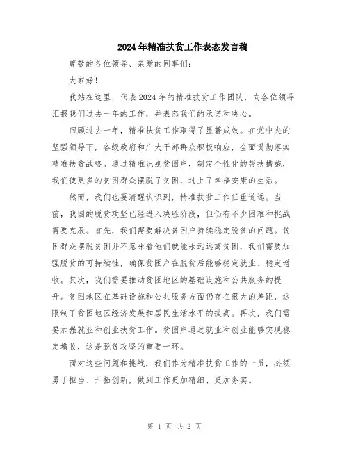2024年精准扶贫工作表态发言稿
