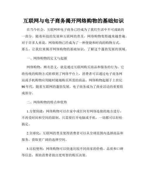 互联网与电子商务揭开网络购物的基础知识