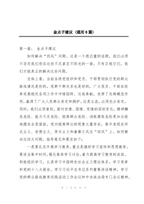金点子建议 (通用6篇)