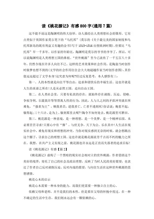 读《桃花源记》有感800字(通用7篇)