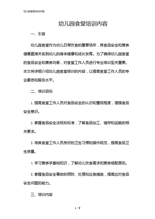 2024年幼儿园食堂培训内容